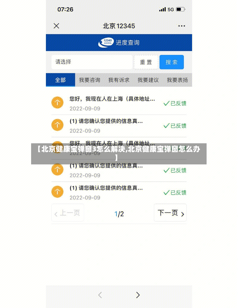 【北京健康宝弹窗3怎么解决,北京健康宝弹窗怎么办】-第2张图片