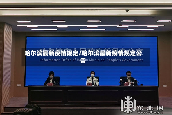 哈尔滨最新疫情规定/哈尔滨最新疫情规定公告