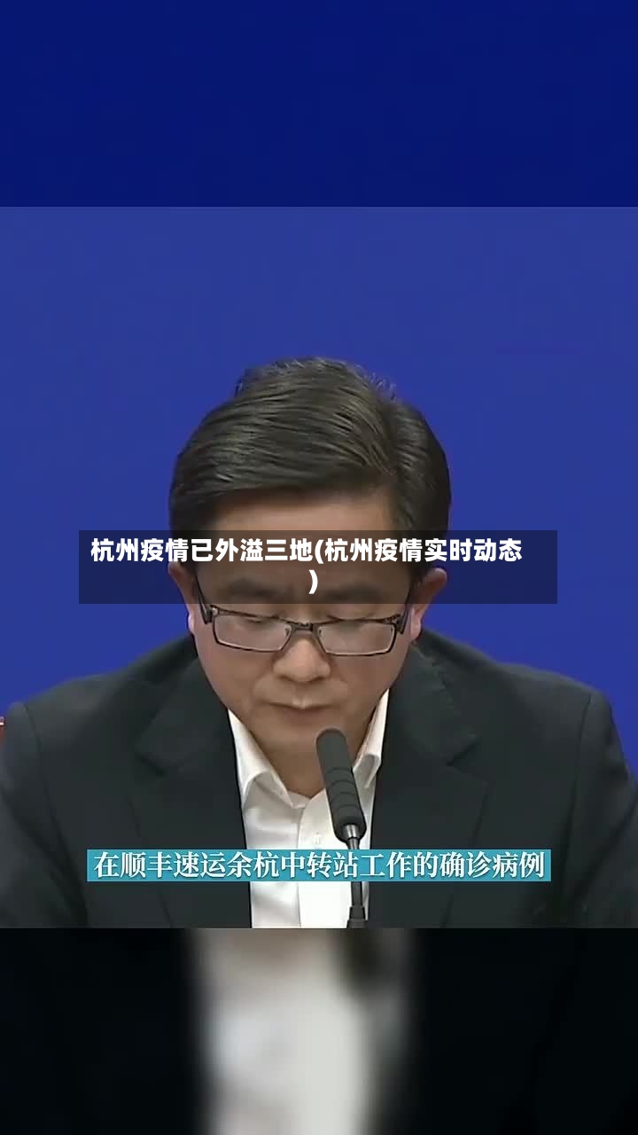 杭州疫情已外溢三地(杭州疫情实时动态)-第3张图片