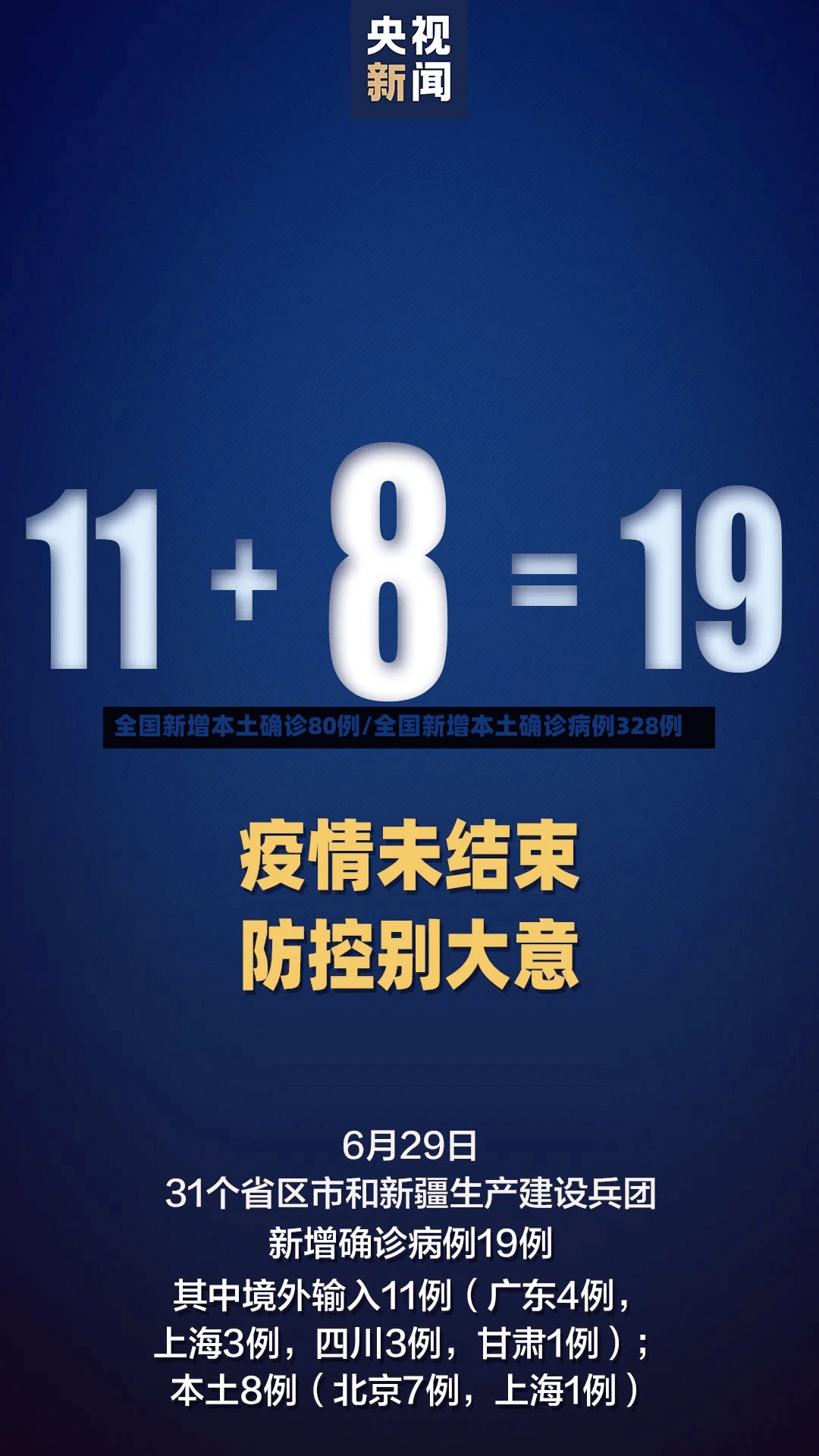 全国新增本土确诊80例/全国新增本土确诊病例328例