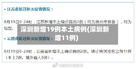 深圳新增19例本土病例(深圳新增11例)-第3张图片