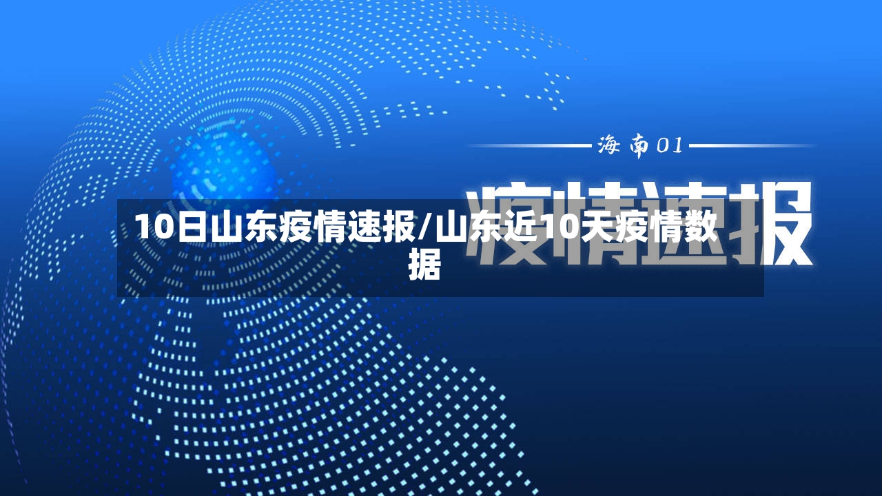 10日山东疫情速报/山东近10天疫情数据