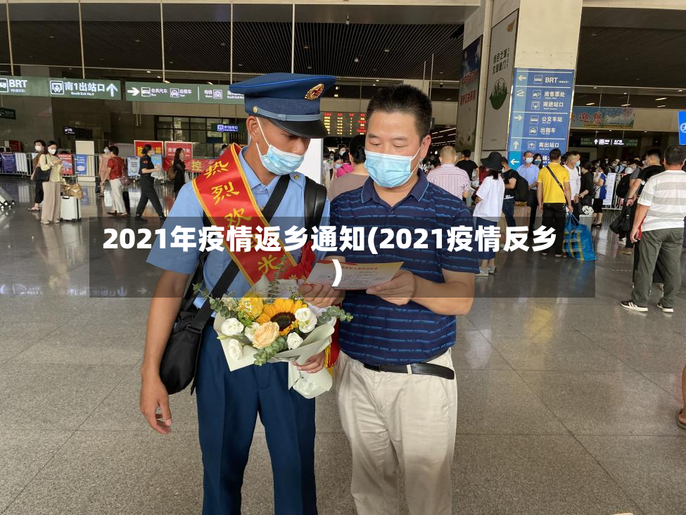 2021年疫情返乡通知(2021疫情反乡)-第2张图片