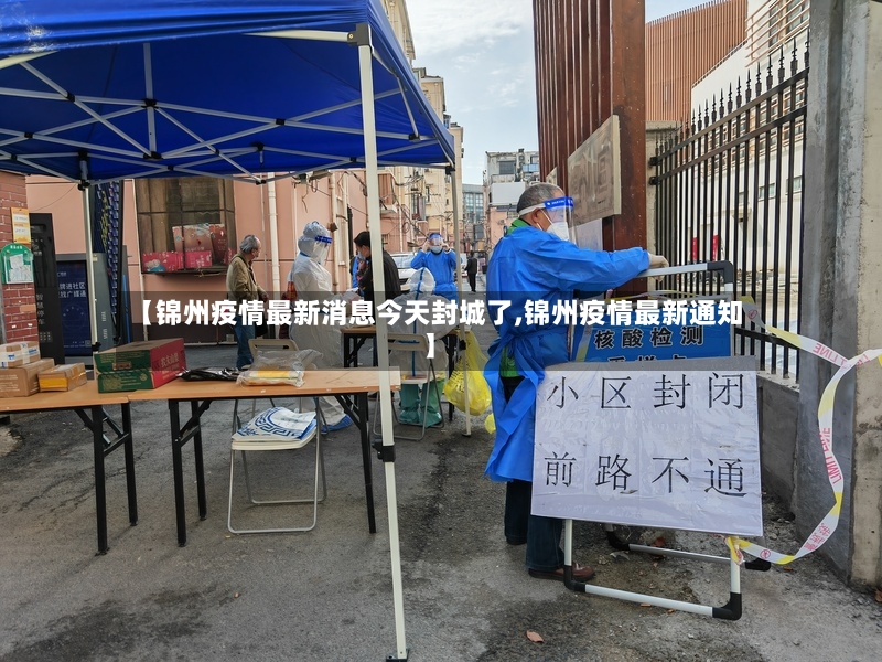 【锦州疫情最新消息今天封城了,锦州疫情最新通知】