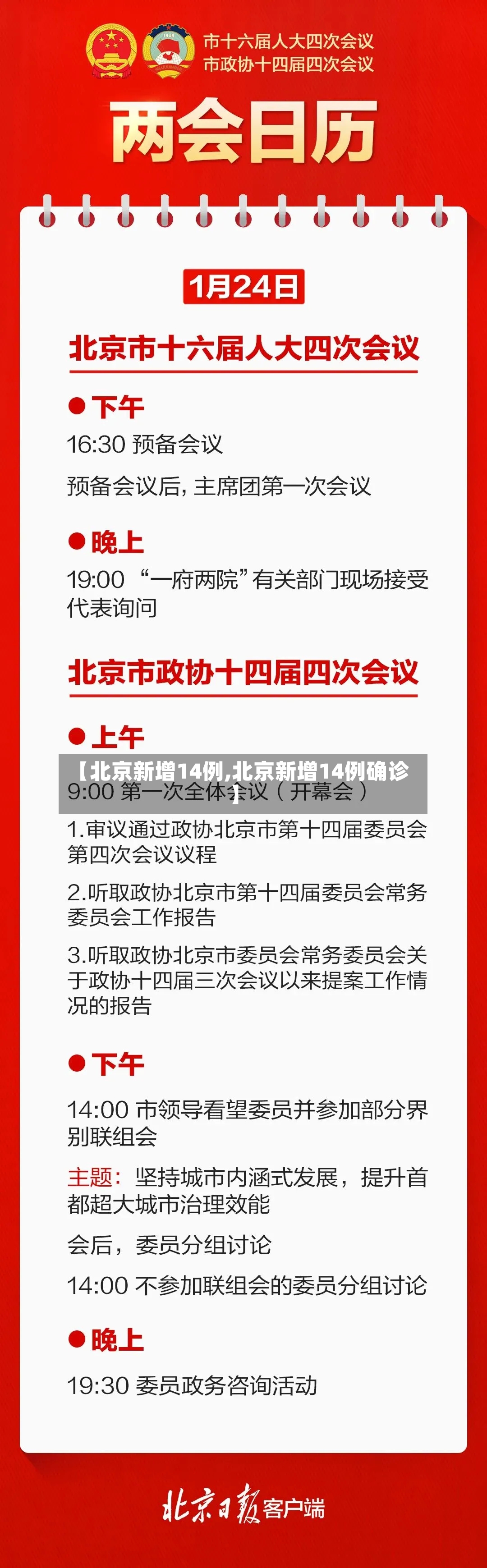【北京新增14例,北京新增14例确诊】