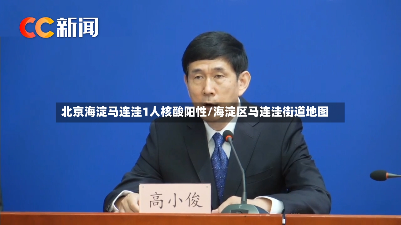 北京海淀马连洼1人核酸阳性/海淀区马连洼街道地图-第3张图片