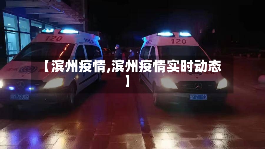 【滨州疫情,滨州疫情实时动态】