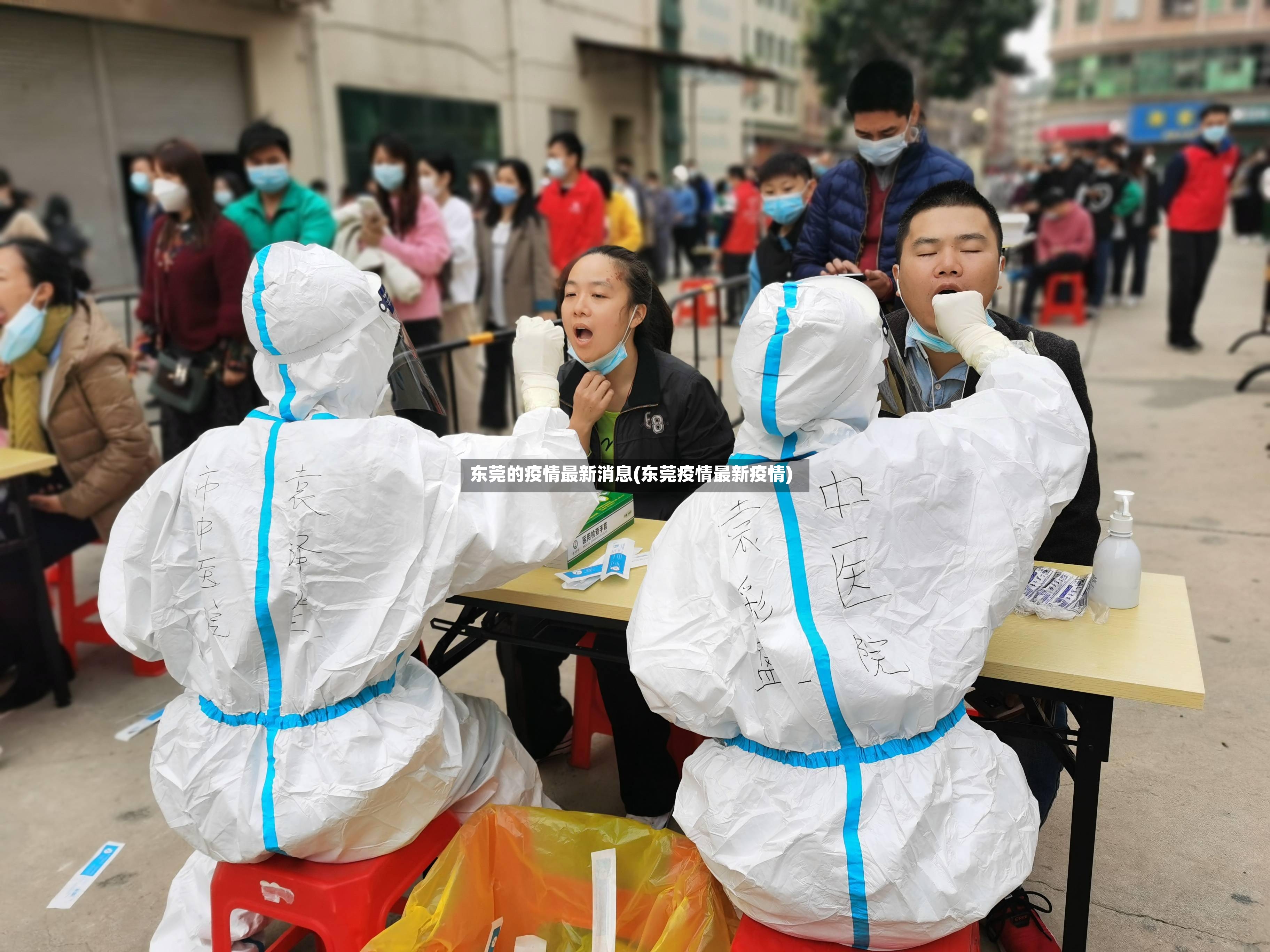 东莞的疫情最新消息(东莞疫情最新疫情)