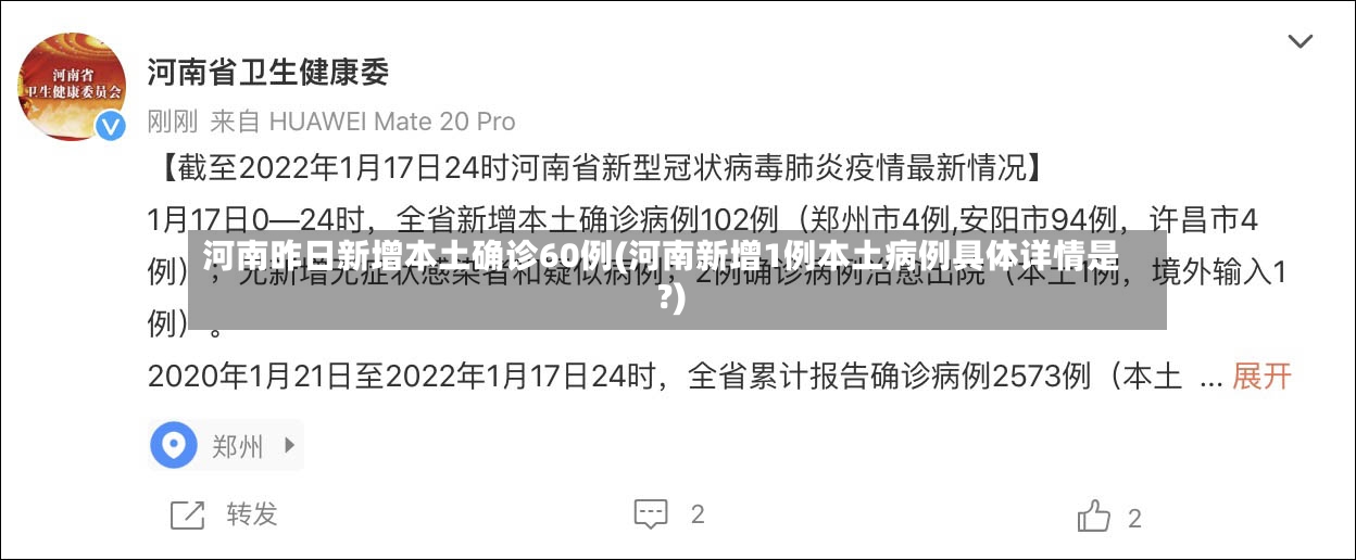 河南昨日新增本土确诊60例(河南新增1例本土病例具体详情是?)-第2张图片
