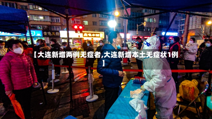 【大连新增两例无症者,大连新增本土无症状1例】-第2张图片