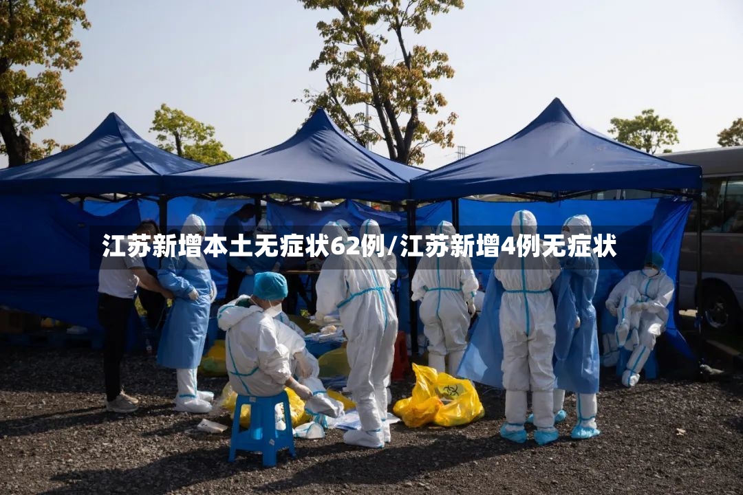 江苏新增本土无症状62例/江苏新增4例无症状