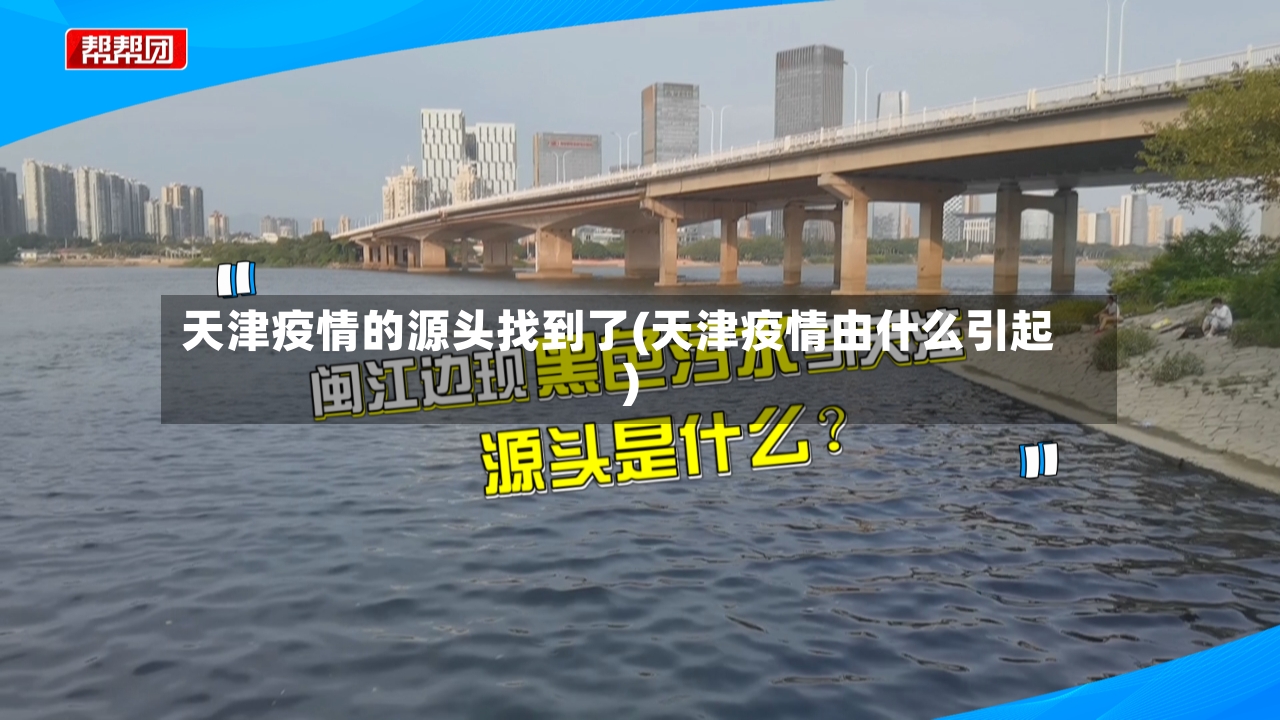 天津疫情的源头找到了(天津疫情由什么引起)-第3张图片