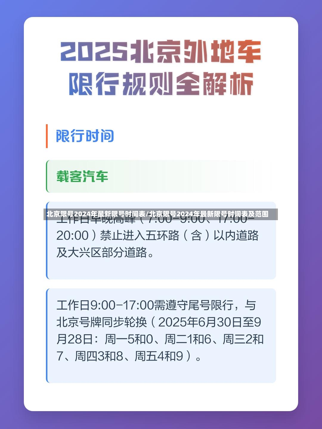 北京限号2024年最新限号时间表/北京限号2024年最新限号时间表及范围-第2张图片