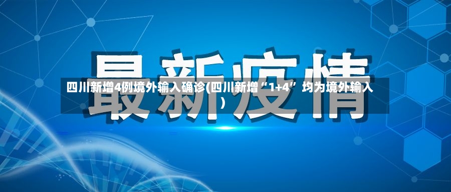 四川新增4例境外输入确诊(四川新增“1+4	” 均为境外输入)-第2张图片