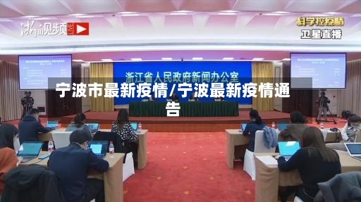 宁波市最新疫情/宁波最新疫情通告