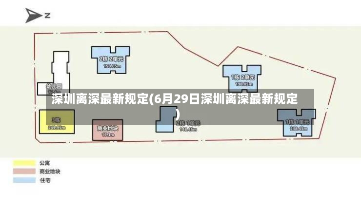 深圳离深最新规定(6月29日深圳离深最新规定)