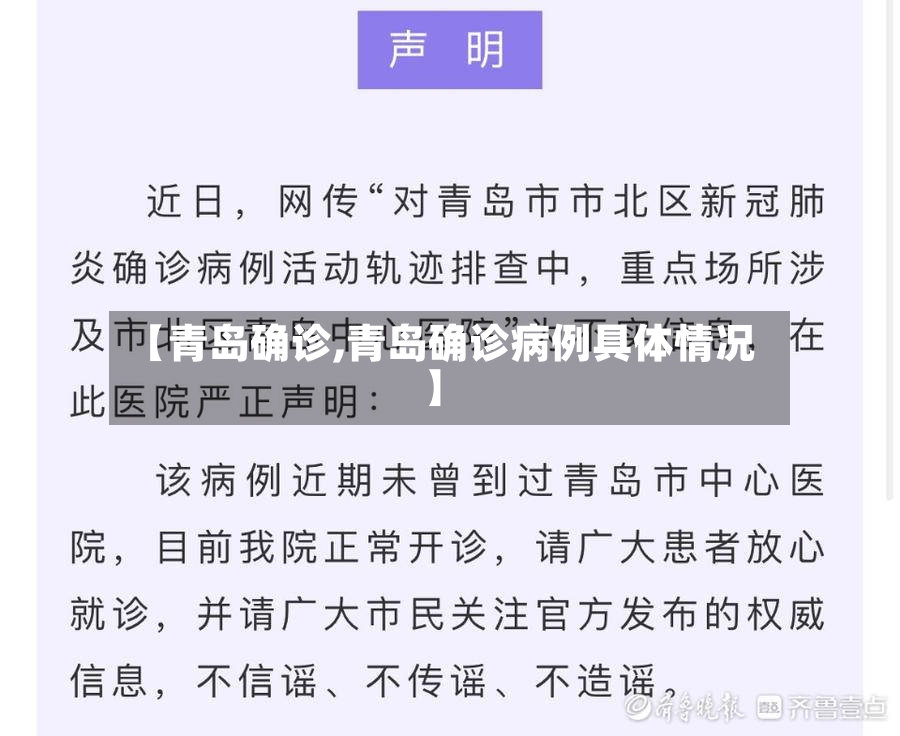 【青岛确诊,青岛确诊病例具体情况】
