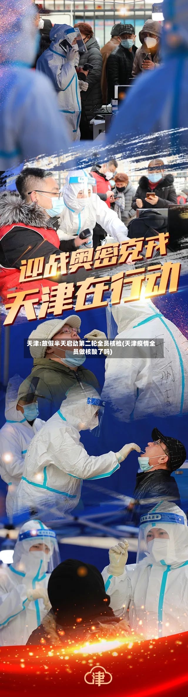 天津:放假半天启动第二轮全员核检(天津疫情全员做核酸了吗)