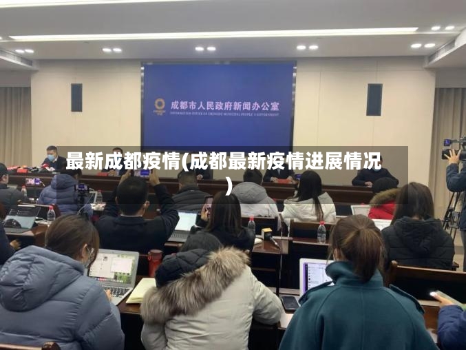最新成都疫情(成都最新疫情进展情况)-第2张图片