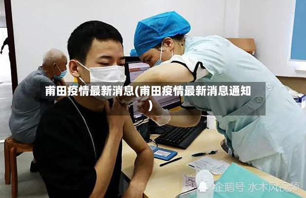 甫田疫情最新消息(甫田疫情最新消息通知)-第2张图片