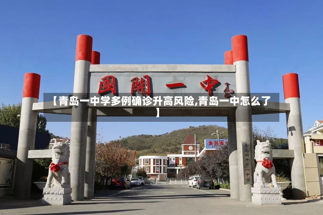 【青岛一中学多例确诊升高风险,青岛一中怎么了】
