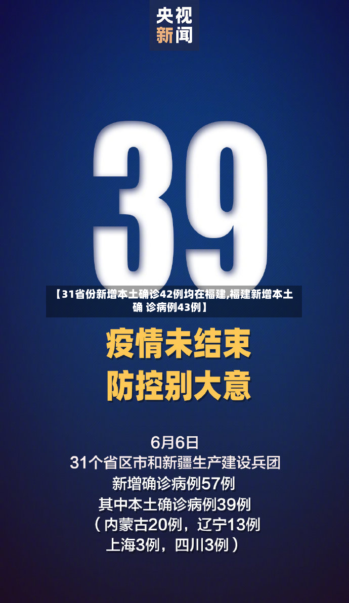 【31省份新增本土确诊42例均在福建,福建新增本土确 诊病例43例】-第3张图片