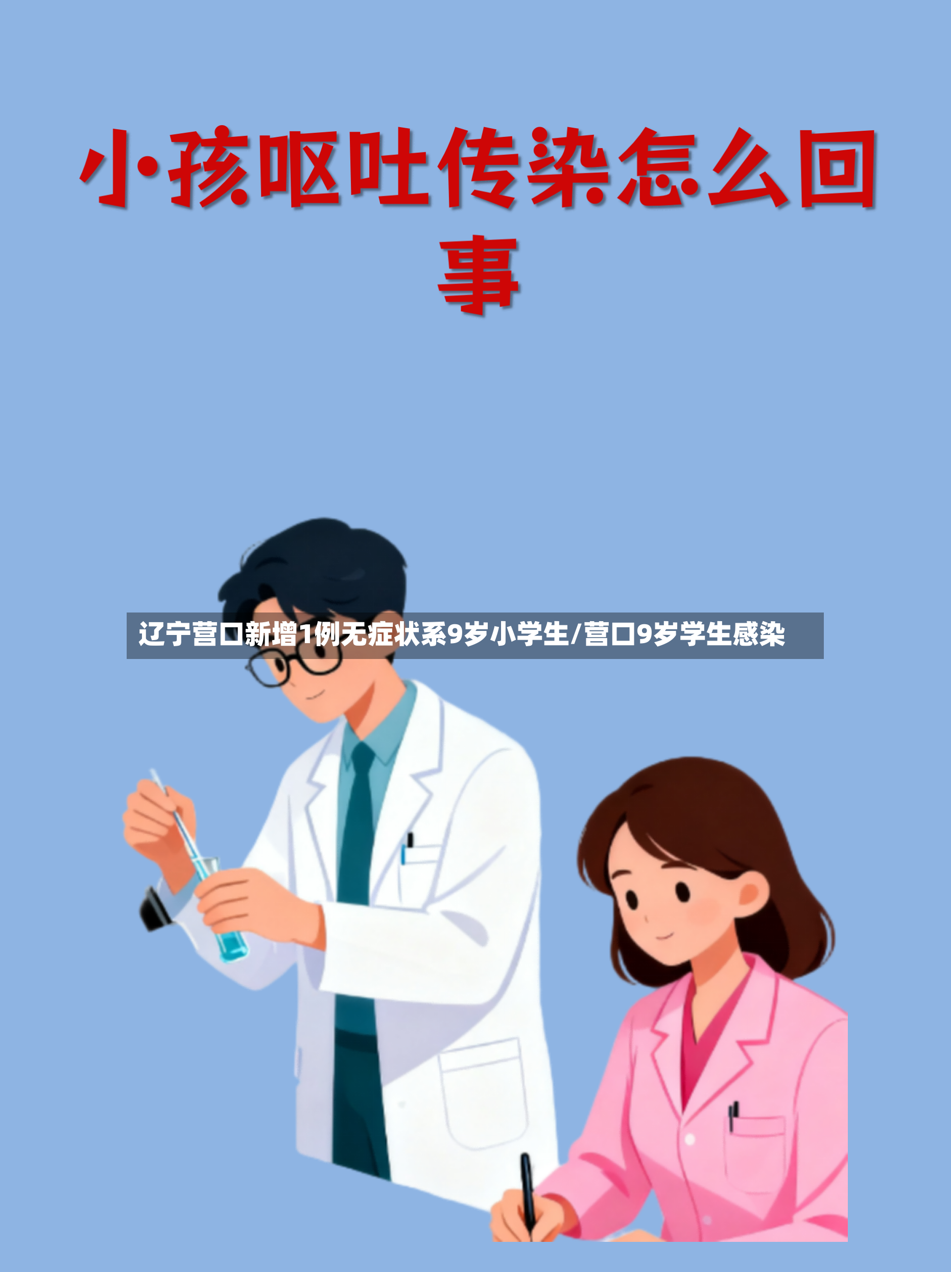 辽宁营口新增1例无症状系9岁小学生/营口9岁学生感染