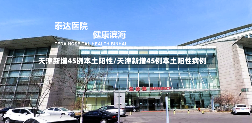 天津新增45例本土阳性/天津新增45例本土阳性病例-第3张图片