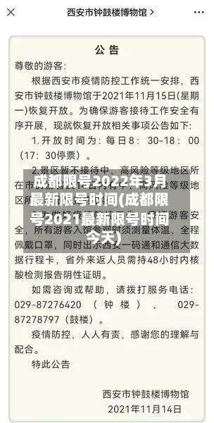成都限号2022年3月最新限号时间(成都限号2021最新限号时间今天)