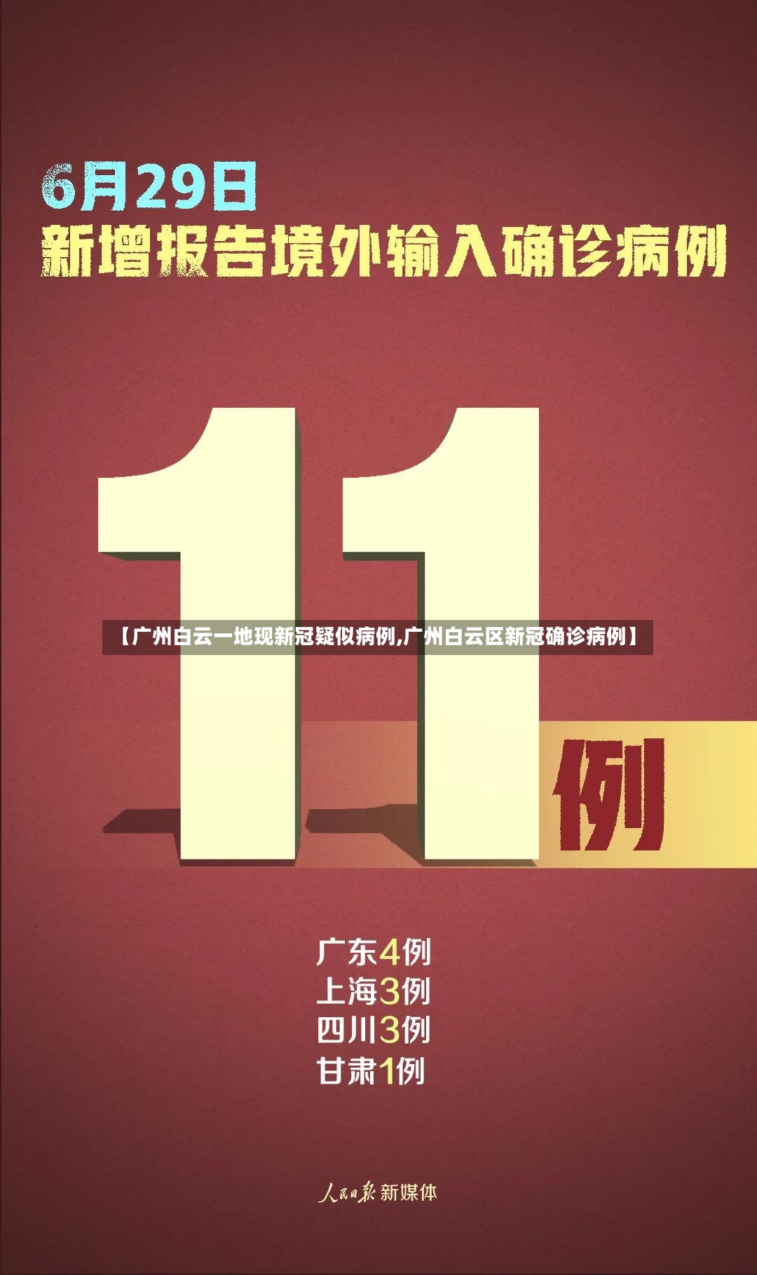【广州白云一地现新冠疑似病例,广州白云区新冠确诊病例】