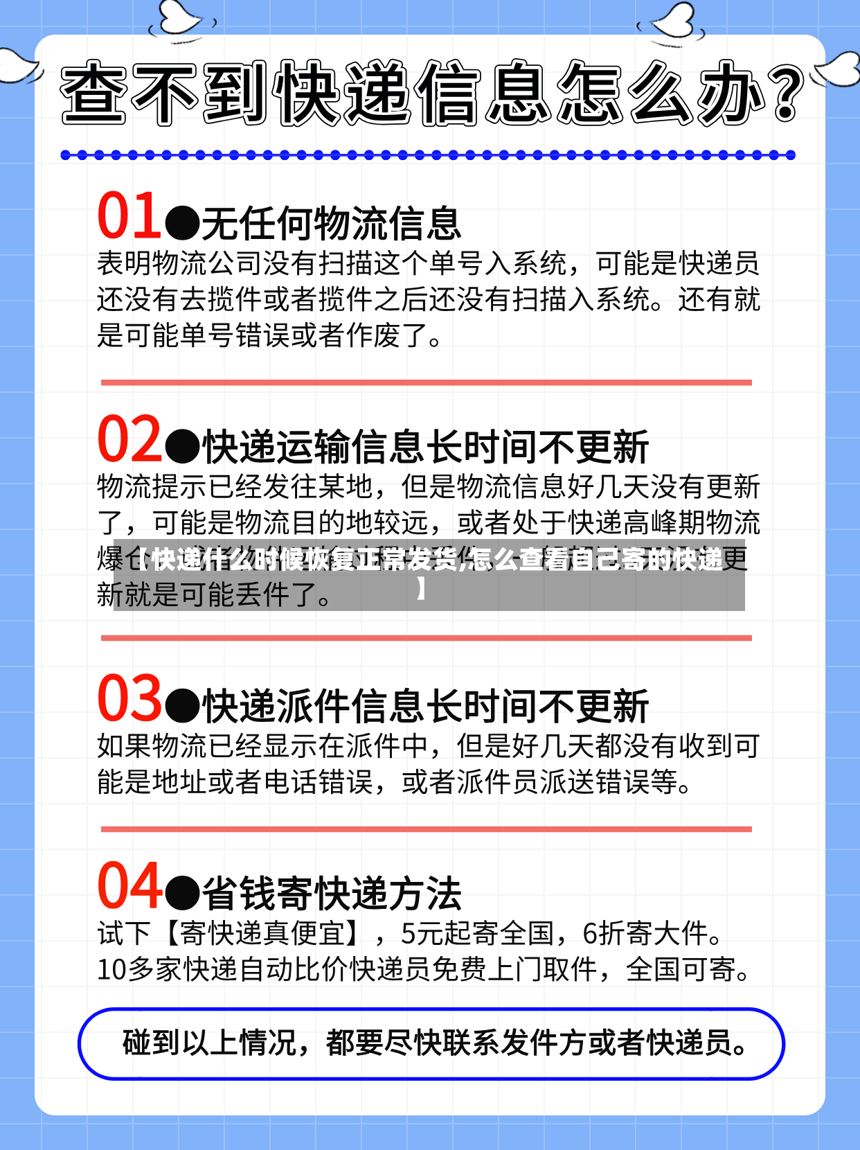 【快递什么时候恢复正常发货,怎么查看自己寄的快递】