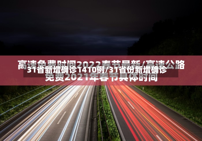 31省新增确诊1410例/31省份新增确诊-第3张图片