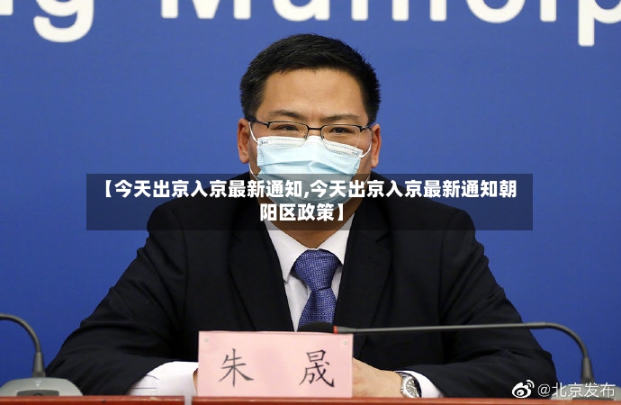 【今天出京入京最新通知,今天出京入京最新通知朝阳区政策】-第2张图片