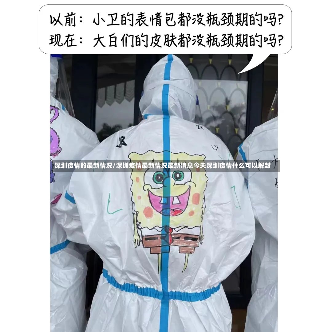 深圳疫情的最新情况/深圳疫情最新情况最新消息今天深圳疫情什么可以解封-第2张图片