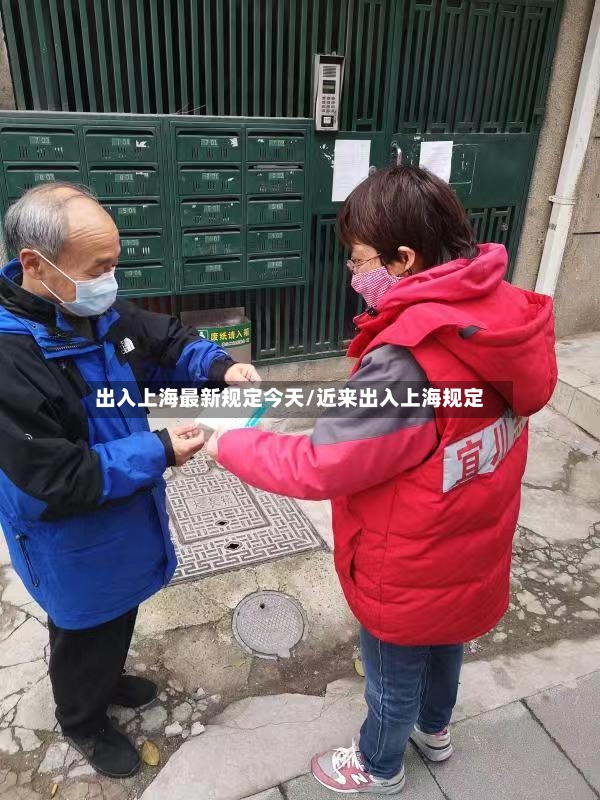 出入上海最新规定今天/近来出入上海规定-第2张图片