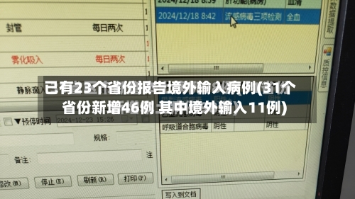 已有23个省份报告境外输入病例(31个省份新增46例 其中境外输入11例)