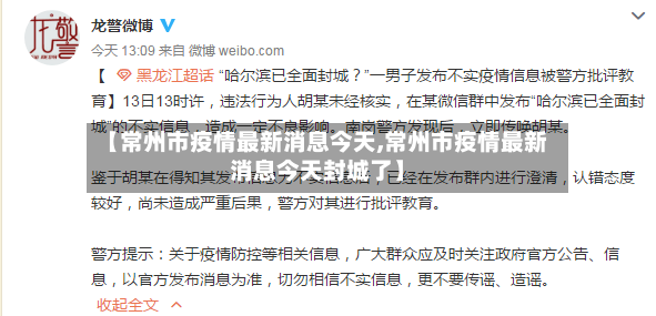 【常州市疫情最新消息今天,常州市疫情最新消息今天封城了】