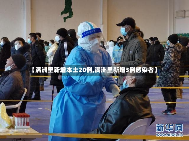 【满洲里新增本土20例,满洲里新增3例感染者】