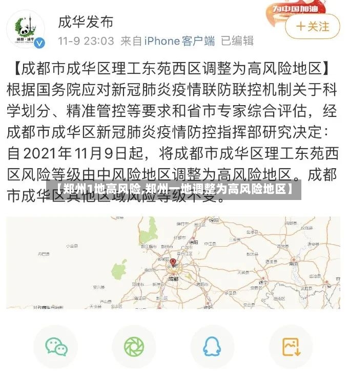 【郑州1地高风险,郑州一地调整为高风险地区】