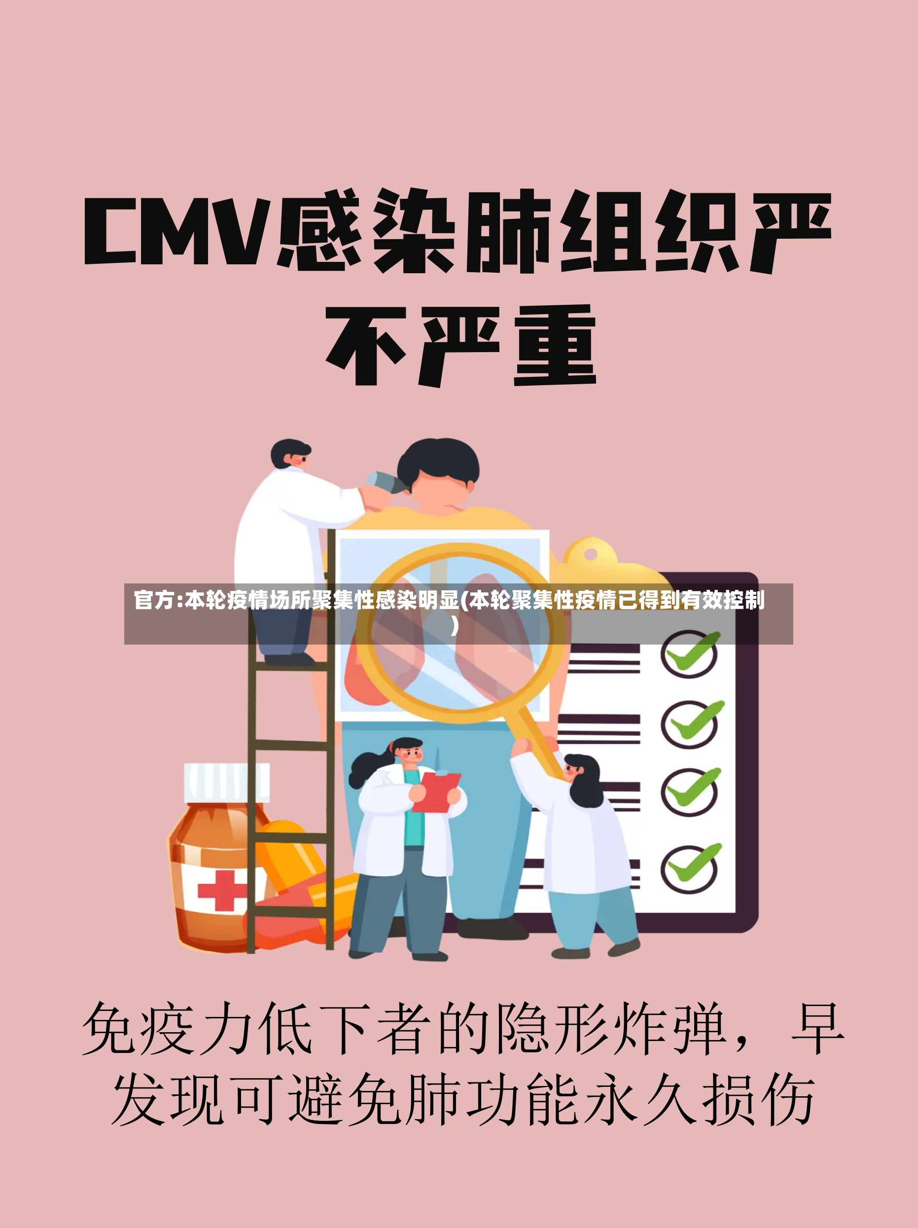 官方:本轮疫情场所聚集性感染明显(本轮聚集性疫情已得到有效控制)
