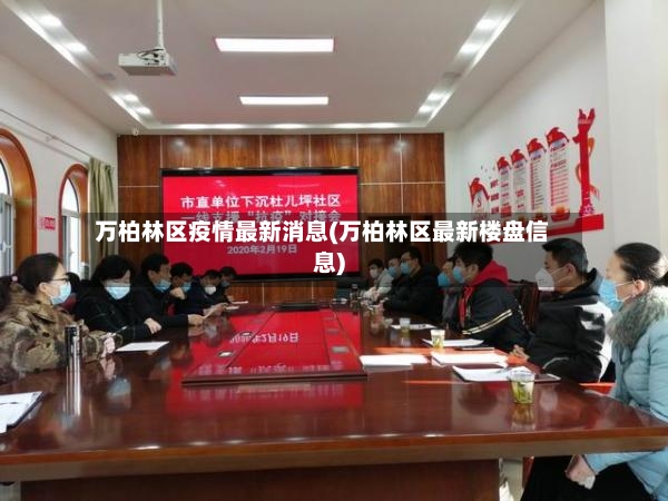 万柏林区疫情最新消息(万柏林区最新楼盘信息)