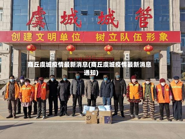 商丘虞城疫情最新消息(商丘虞城疫情最新消息通知)-第3张图片