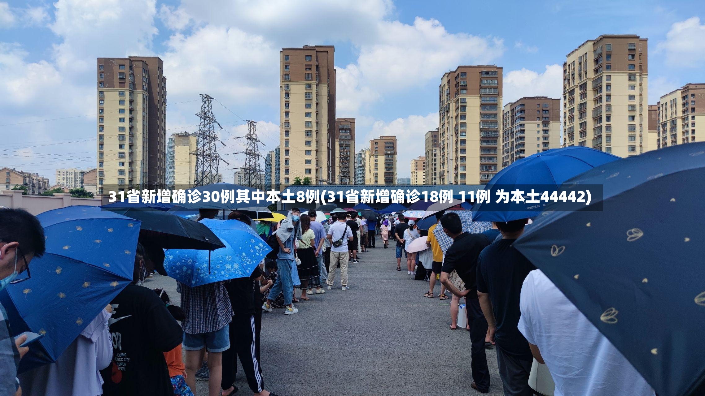 31省新增确诊30例其中本土8例(31省新增确诊18例 11例 为本土44442)-第2张图片