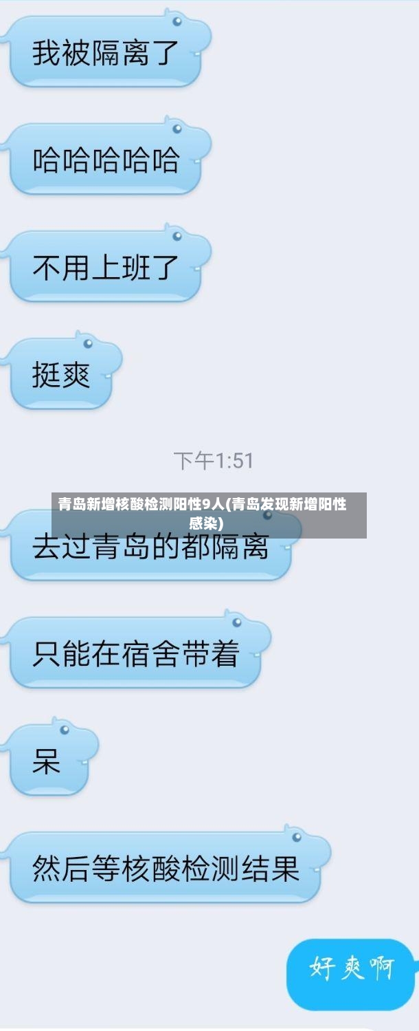 青岛新增核酸检测阳性9人(青岛发现新增阳性感染)-第2张图片