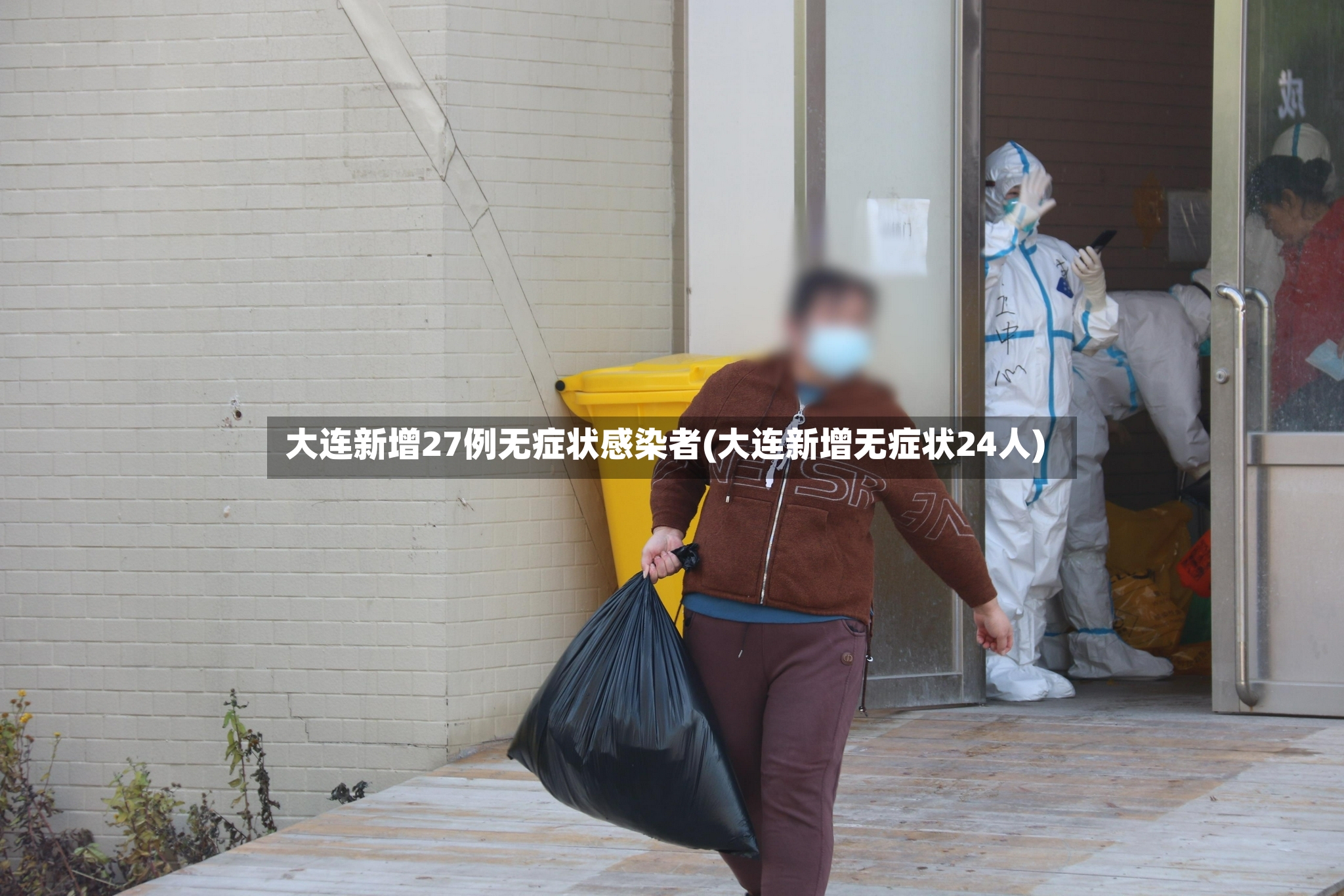 大连新增27例无症状感染者(大连新增无症状24人)