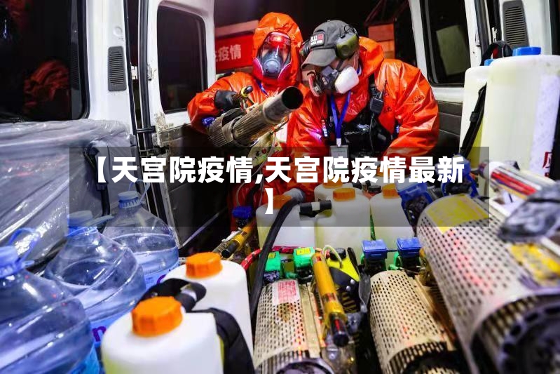 【天宫院疫情,天宫院疫情最新】-第2张图片
