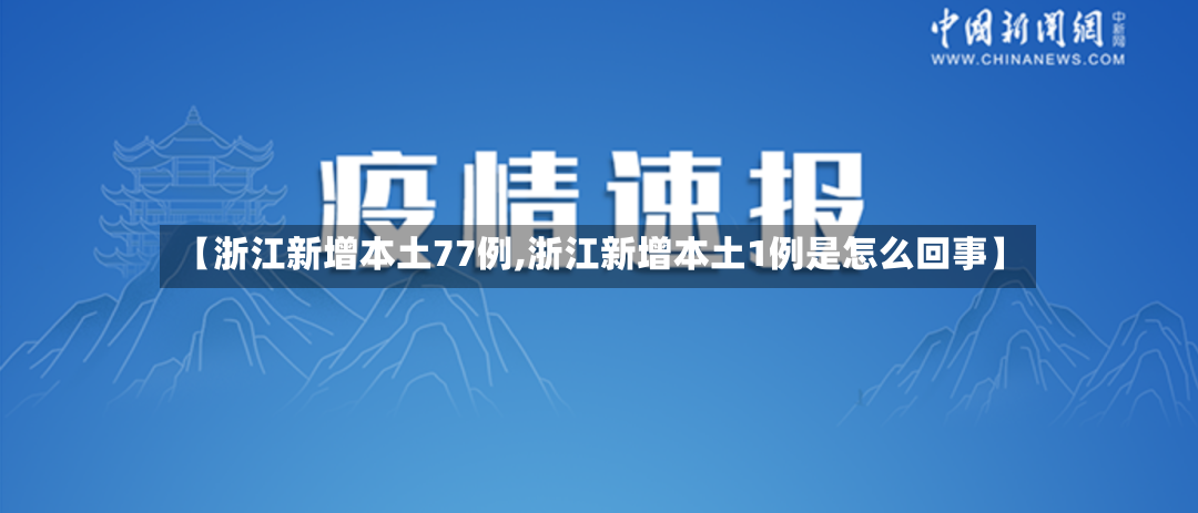 【浙江新增本土77例,浙江新增本土1例是怎么回事】-第2张图片