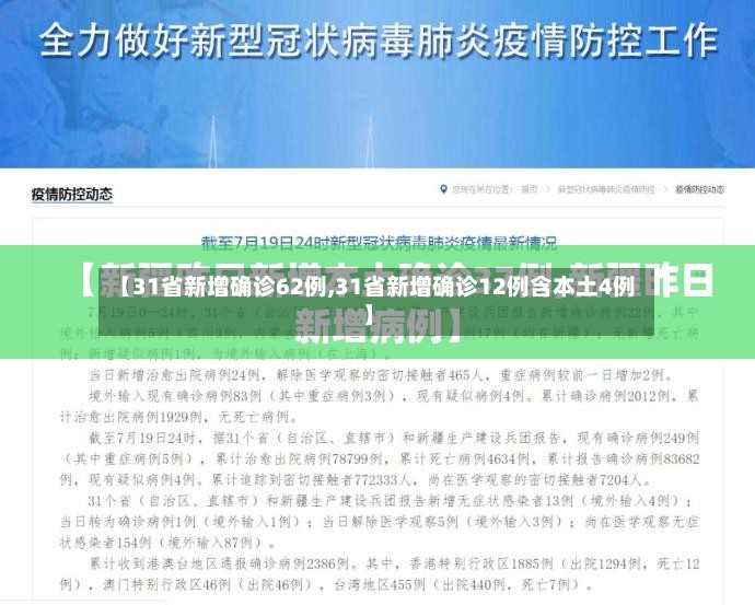 【31省新增确诊62例,31省新增确诊12例含本土4例】