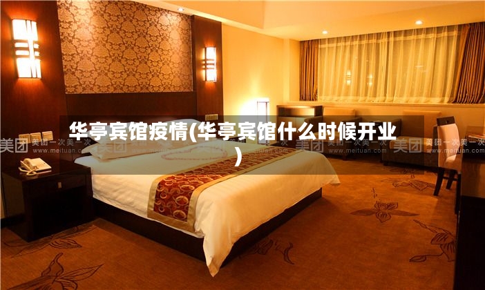 华亭宾馆疫情(华亭宾馆什么时候开业)-第3张图片