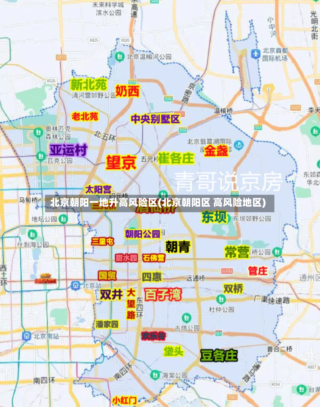 北京朝阳一地升高风险区(北京朝阳区 高风险地区)